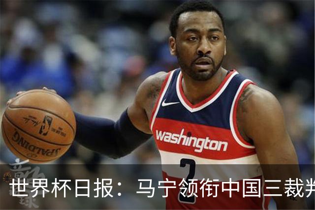世界杯日报：马宁领衔中国三裁判创史 库拉索获首分突尼斯出局