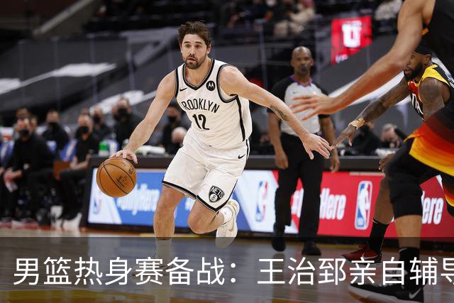 男篮热身赛备战：王治郅亲自辅导，杨瀚森缺席，澳大利亚对手实力薄弱！