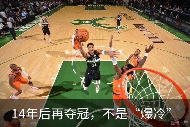 14年后再夺冠，不是“爆冷”